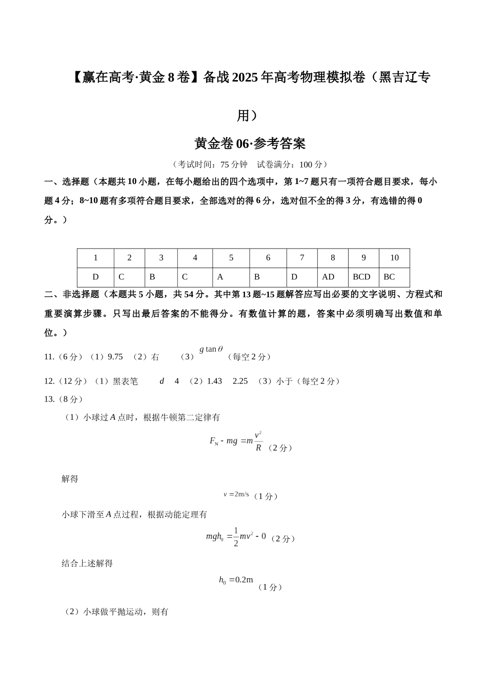 模拟卷06（黑吉辽专用）（参考答案）.docx_第1页