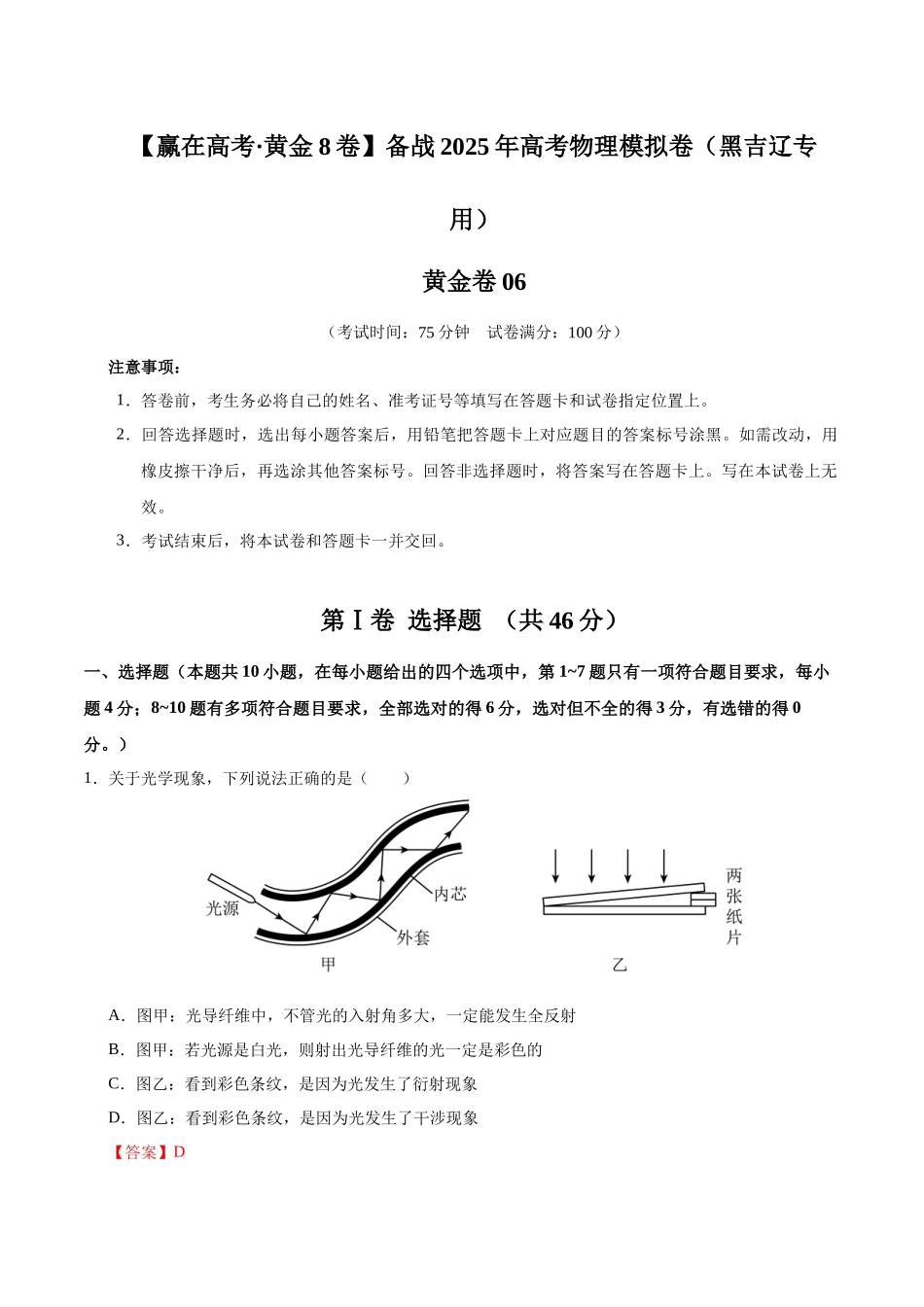 模拟卷06(黑吉辽专用)(解析版).docx_第1页