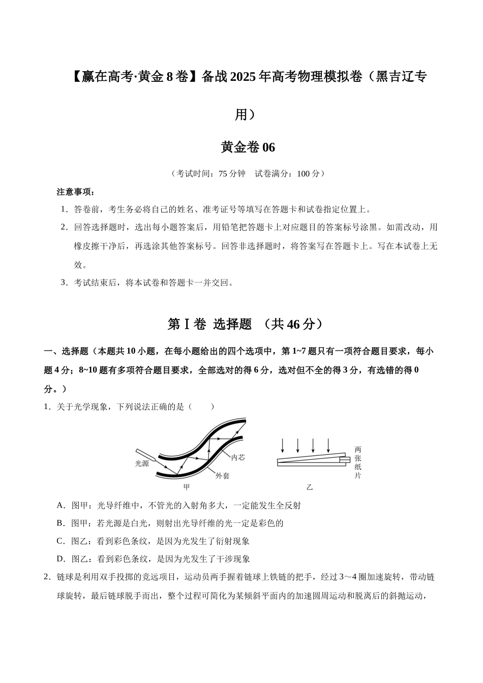 模拟卷06（黑吉辽专用）（考试版）.docx_第1页