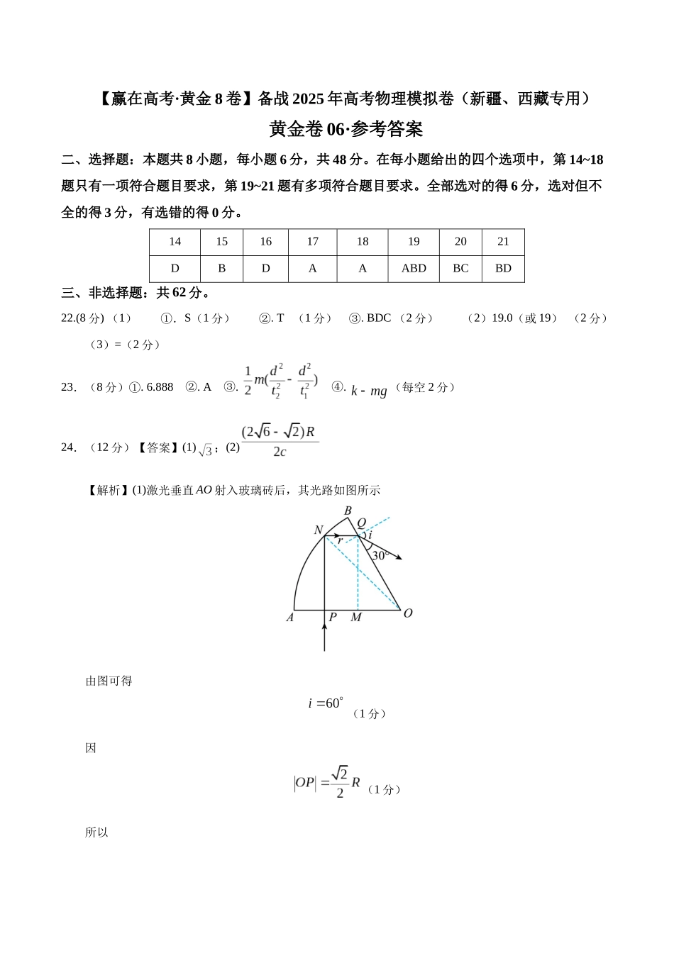 模拟卷06(新疆、西藏专用,新课标卷)(参考答案).docx_第1页