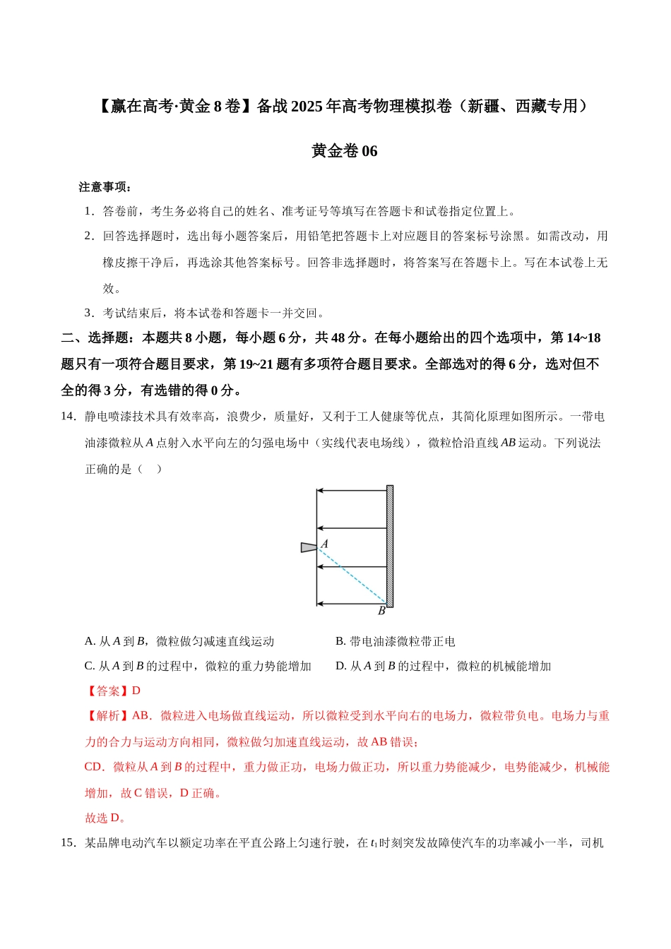 模拟卷06（新疆、西藏专用，新课标卷）（解析版）.docx_第1页