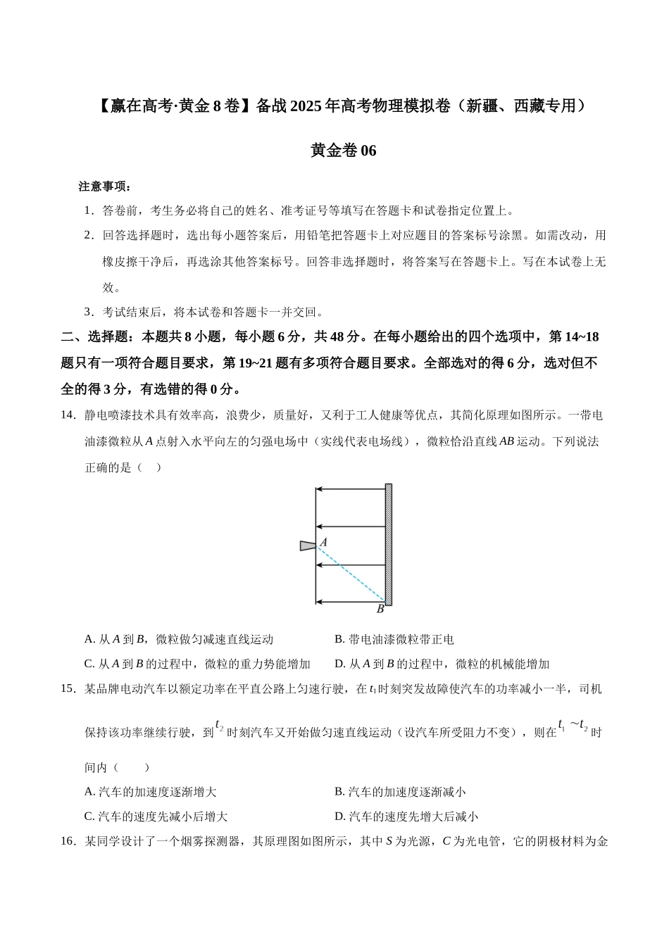 模拟卷06(新疆、西藏专用,新课标卷)(考试版).docx_第1页