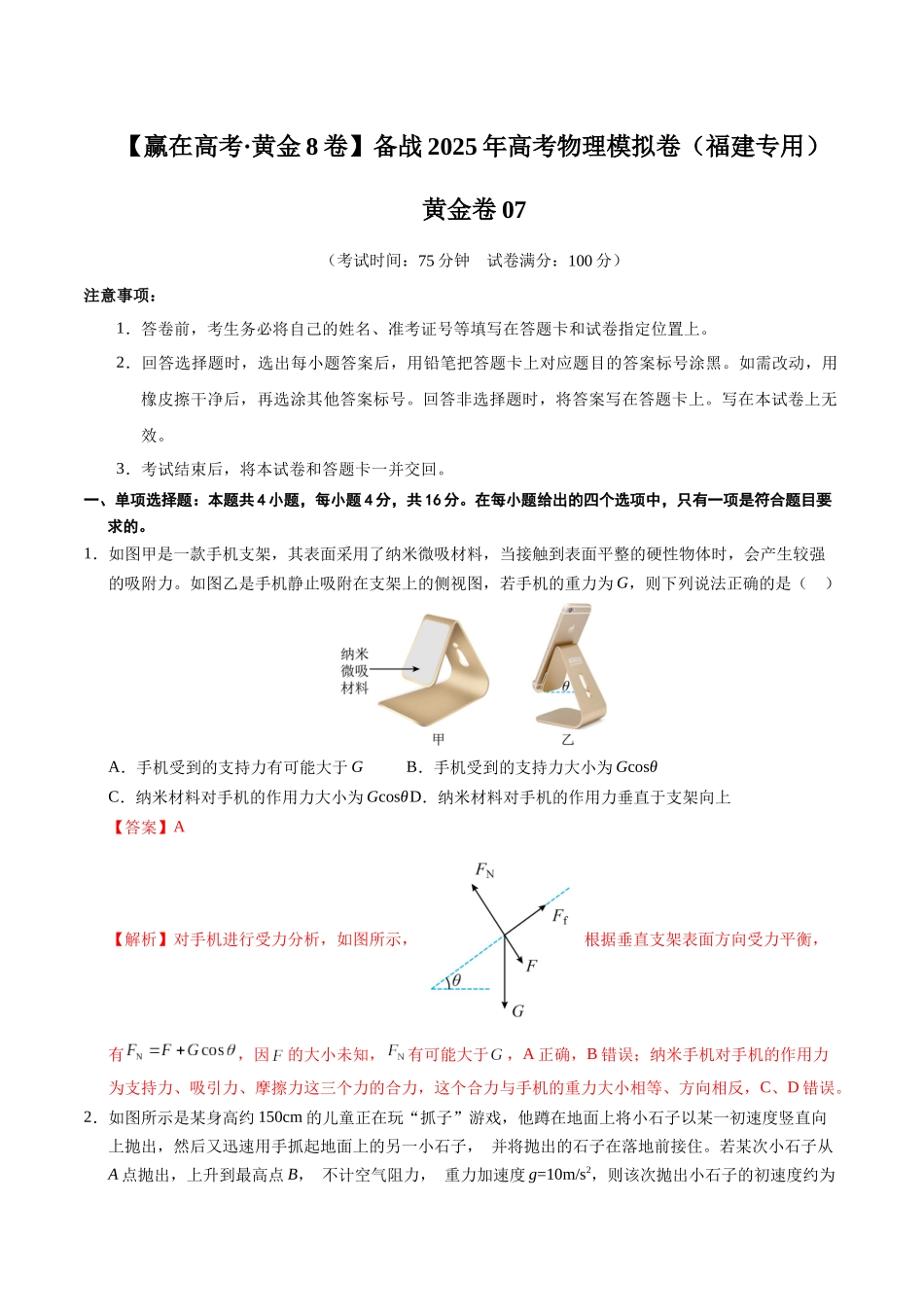 模拟卷07(福建专用)(解析版).docx_第1页