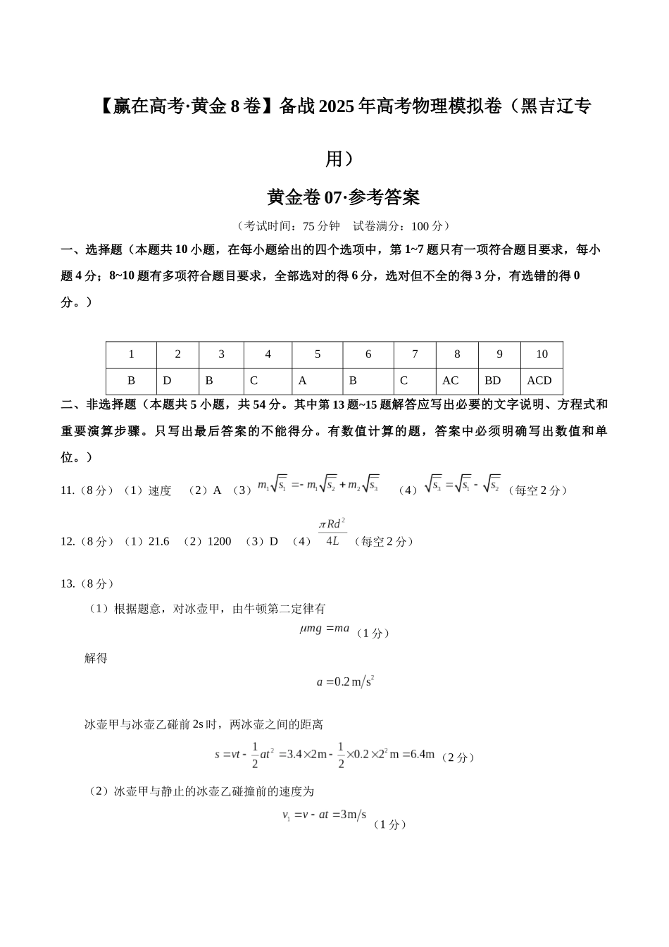 模拟卷07（黑吉辽专用）（参考答案）.docx_第1页