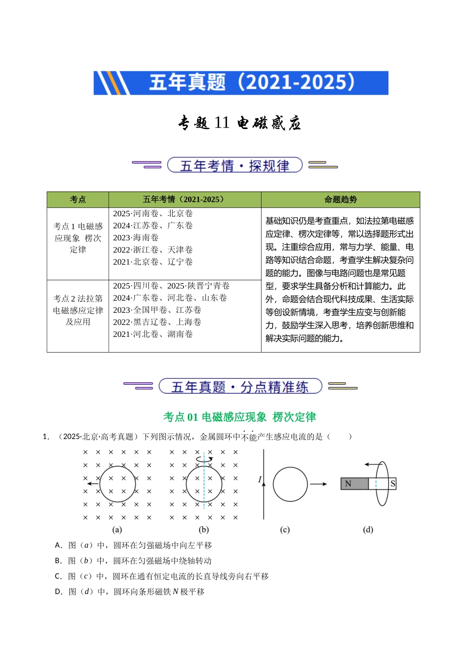 专题11 电磁感应(全国通用)(学生版).docx_第1页