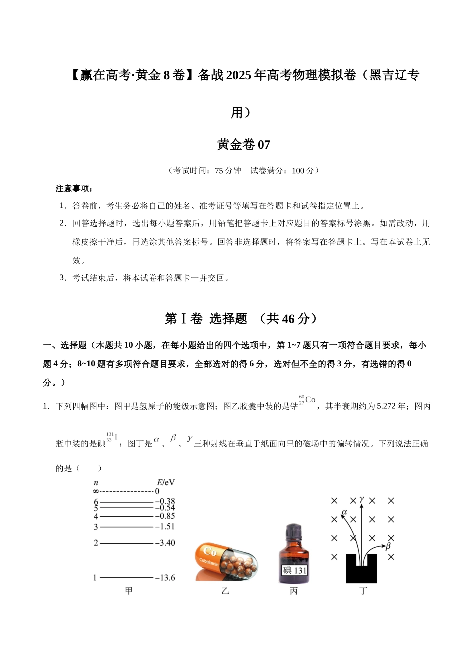 模拟卷07（黑吉辽专用）（解析版）.docx_第1页