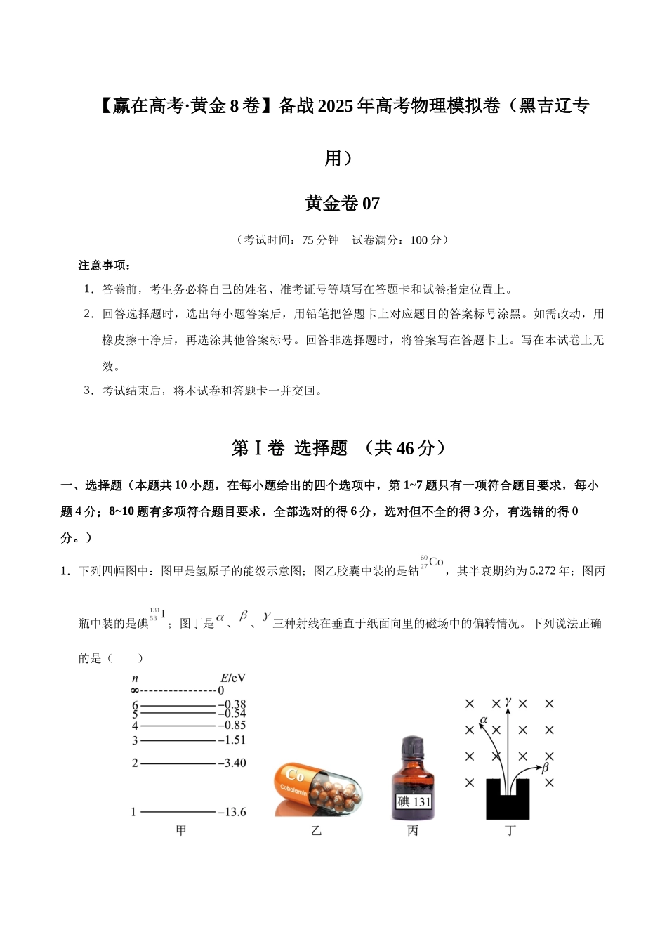模拟卷07(黑吉辽专用)(考试版).docx_第1页