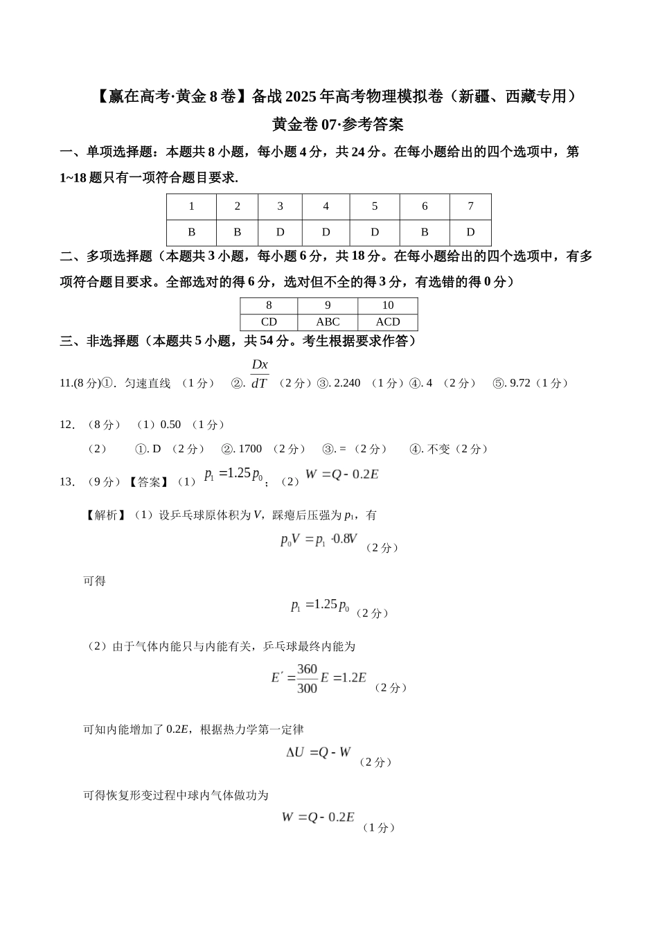 模拟卷07(新疆、西藏专用,新高考卷)(参考答案).docx_第1页