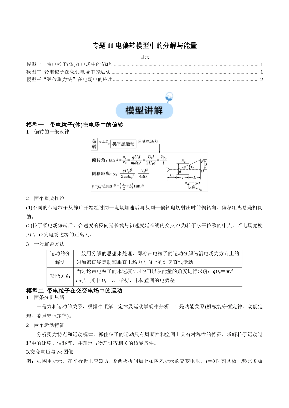 专题11 电偏转模型中的分解与能量(解析版).docx_第1页
