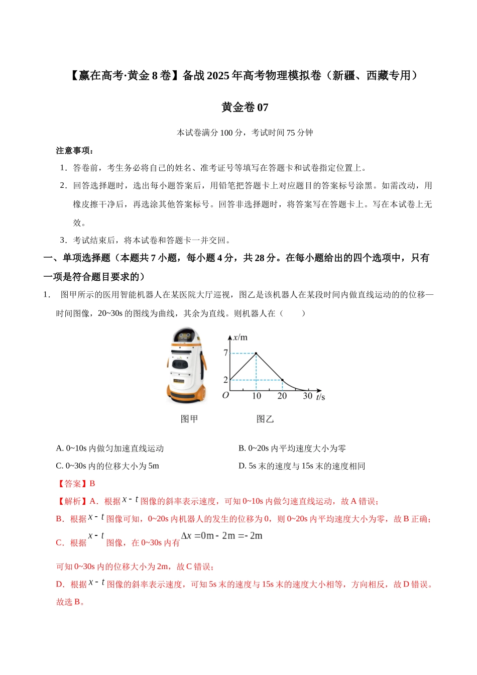 模拟卷07（新疆、西藏专用，新高考卷）（解析版）.docx_第1页