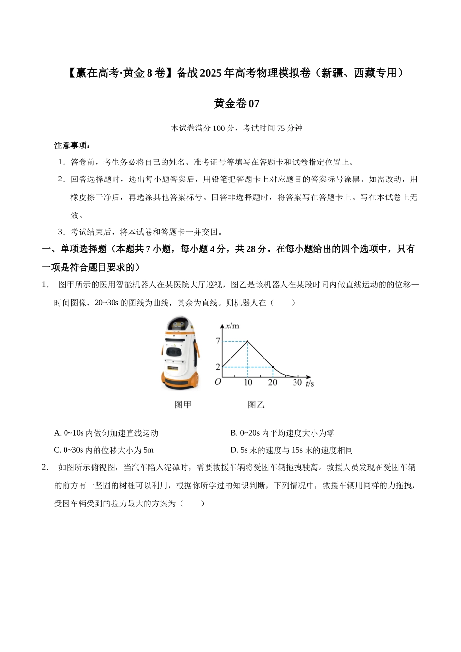 模拟卷07（新疆、西藏专用，新高考卷）（考试版）.docx_第1页