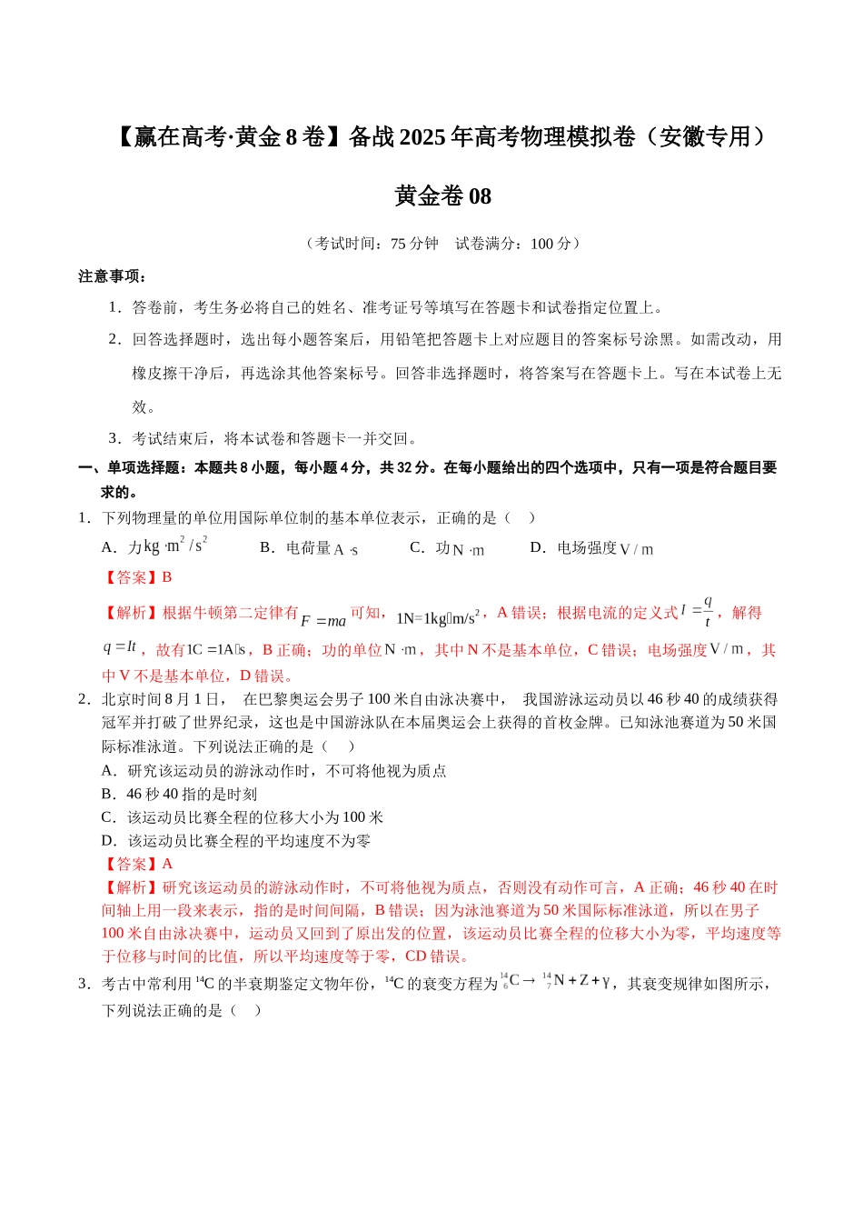 模拟卷08（安徽专用）（解析版）.docx_第1页
