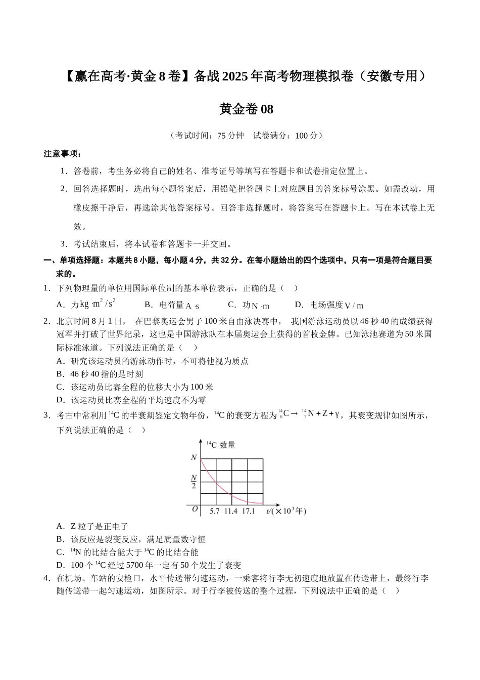 模拟卷08(安徽专用)(考试版).docx_第1页