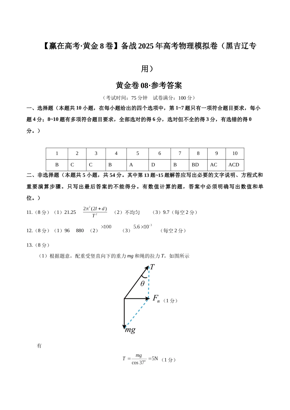 模拟卷08(黑吉辽专用)(参考答案).docx_第1页