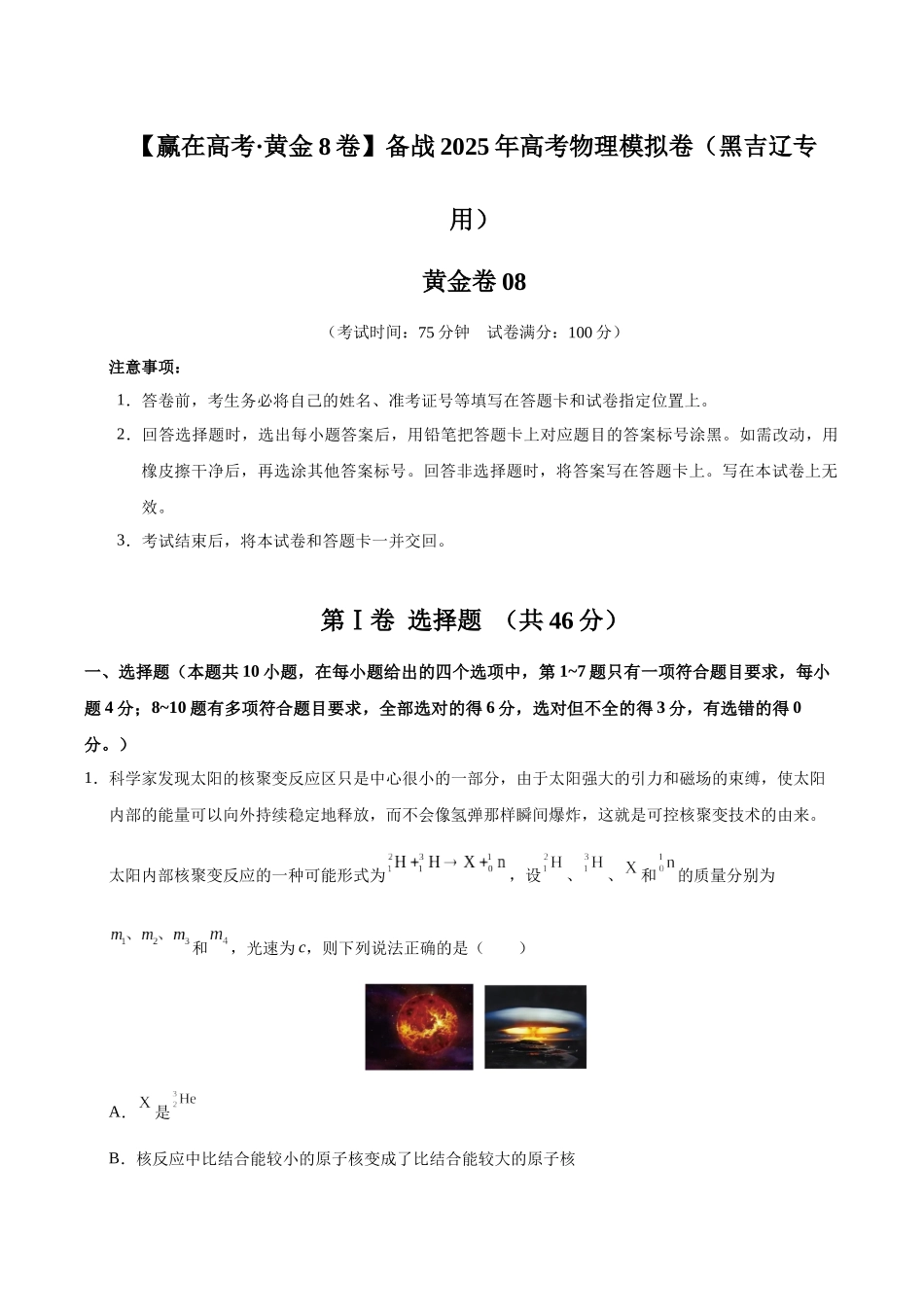 模拟卷08（黑吉辽专用）（解析版）.docx_第1页