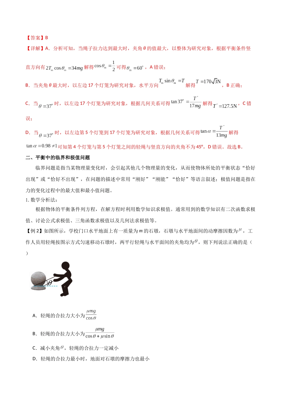 专题11 共点力的平衡问题(解析版).docx_第2页