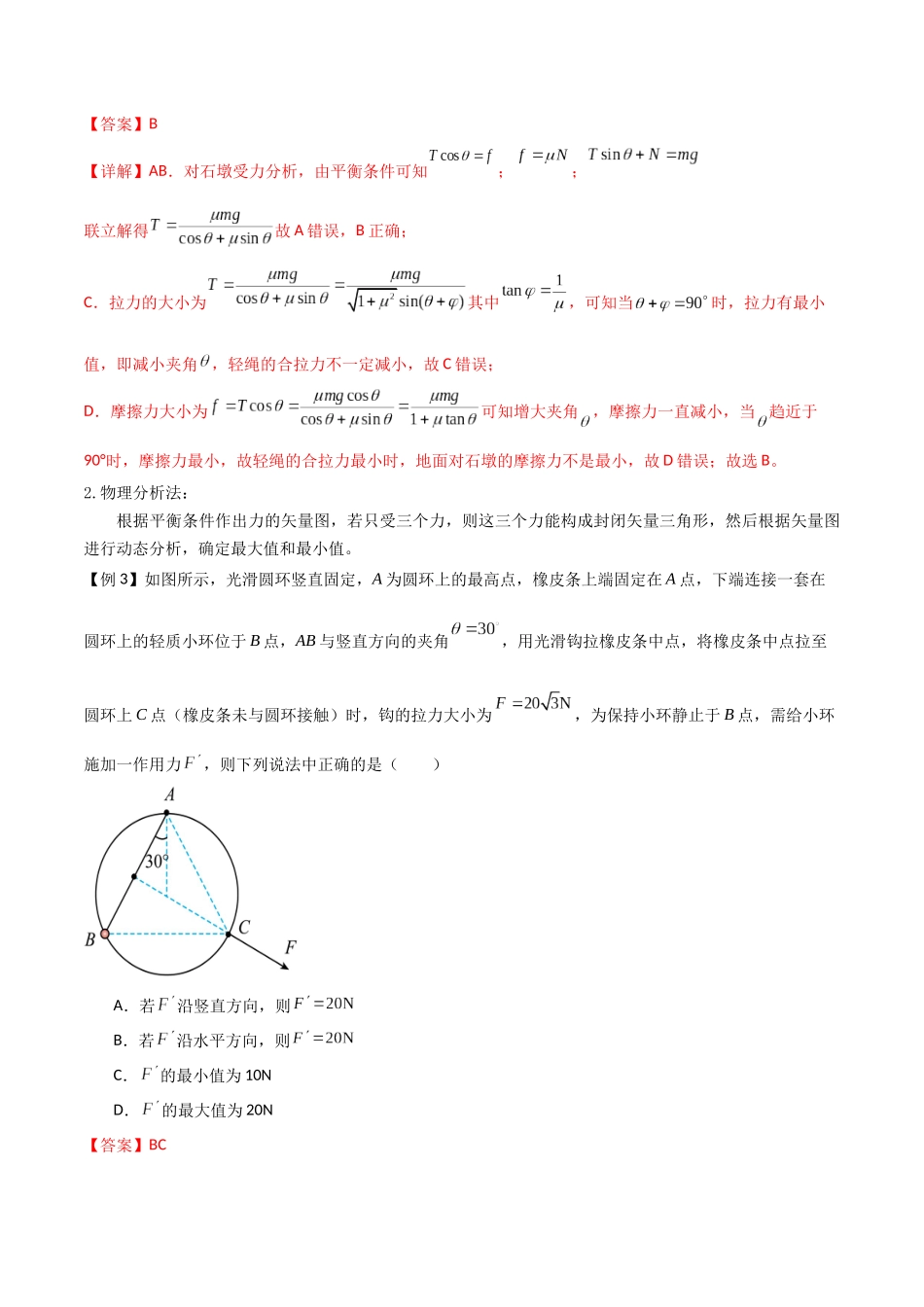 专题11 共点力的平衡问题(解析版).docx_第3页