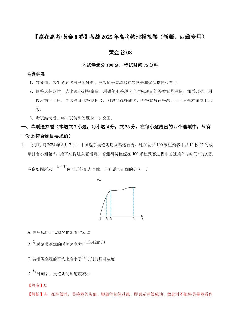 模拟卷08（新疆、西藏专用，新高考卷）（解析版）.docx_第1页