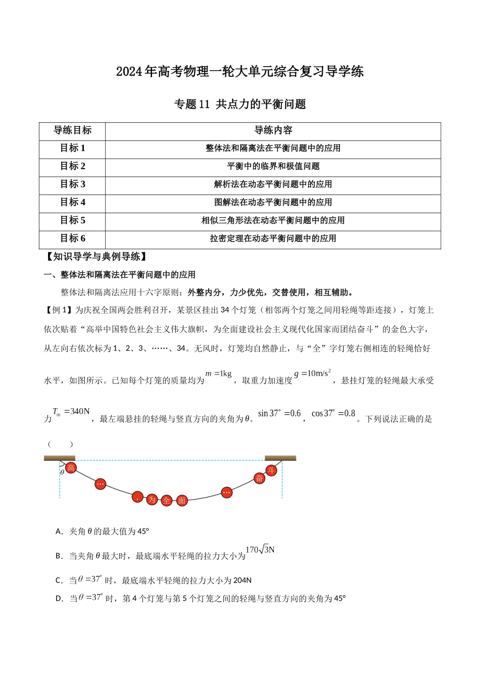 专题11 共点力的平衡问题(原卷版).docx_第1页