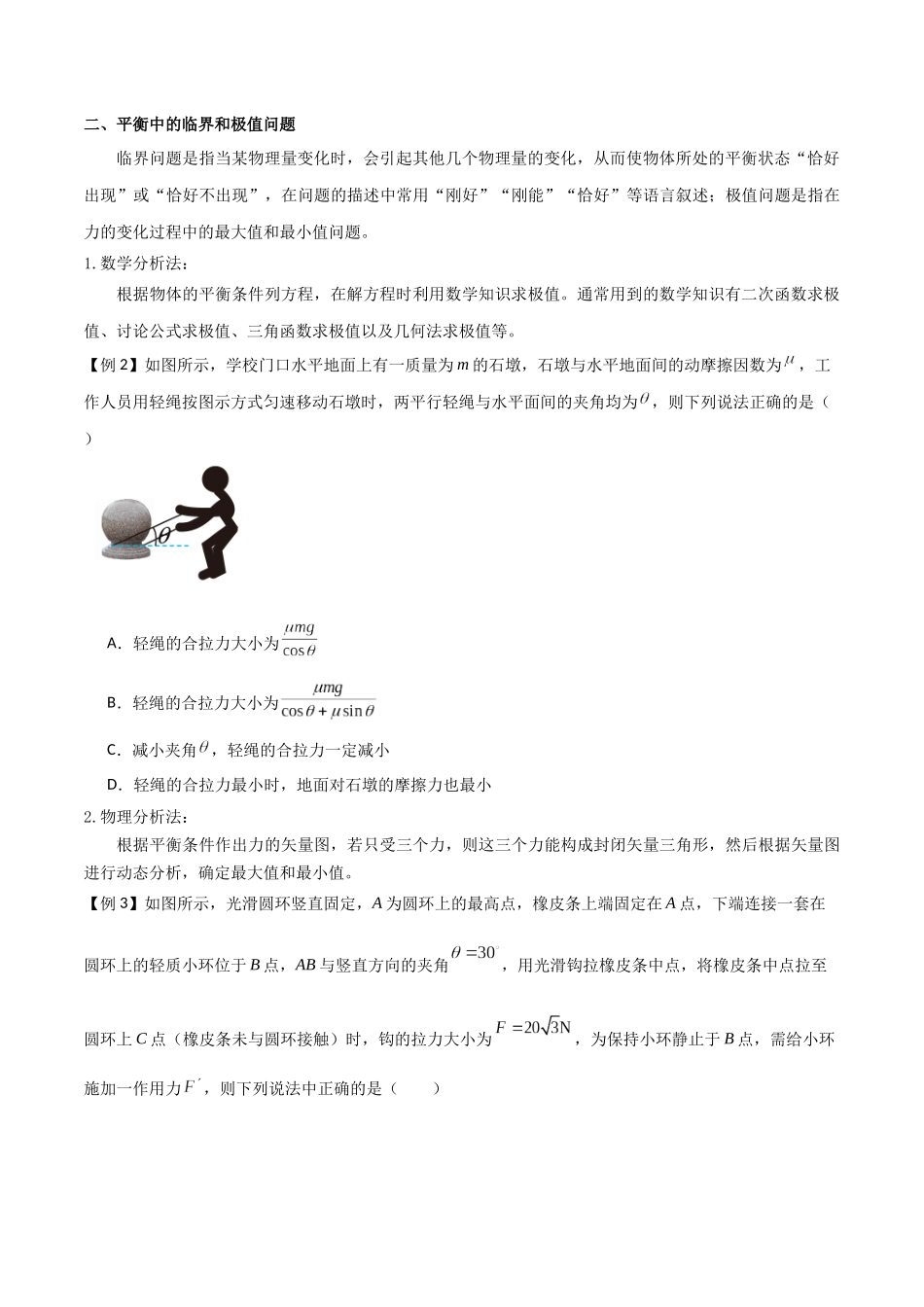 专题11 共点力的平衡问题(原卷版).docx_第2页