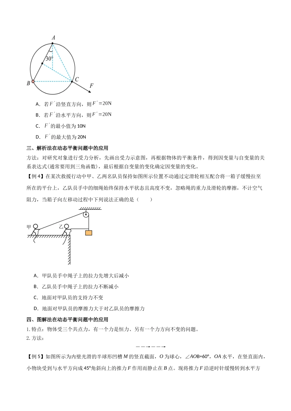 专题11 共点力的平衡问题(原卷版).docx_第3页