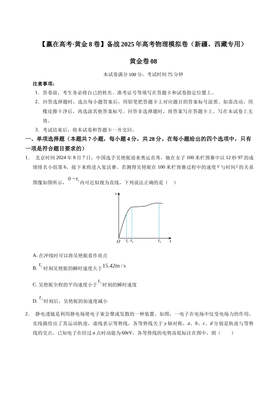 模拟卷08（新疆、西藏专用，新高考卷）（考试版）.docx_第1页