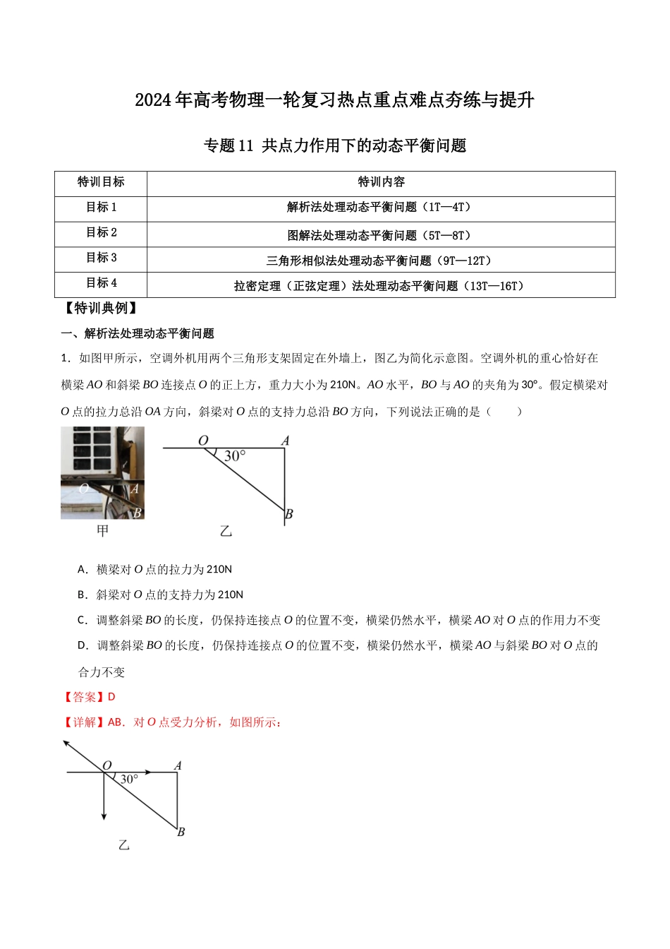 专题11 共点力作用下的动平衡问题(解析版).docx_第1页