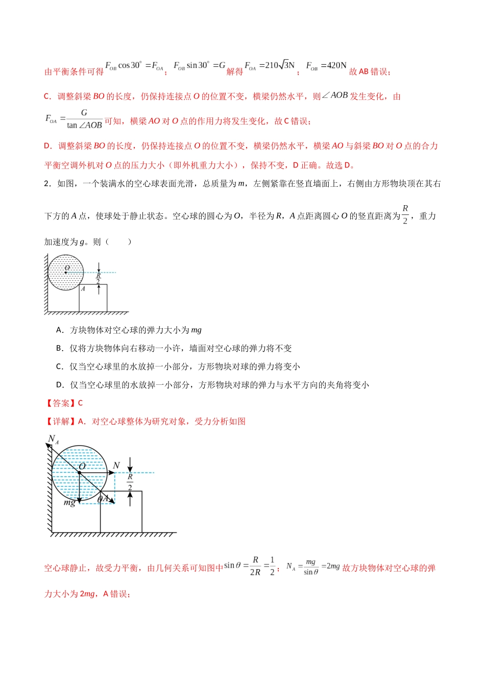 专题11 共点力作用下的动平衡问题(解析版).docx_第2页
