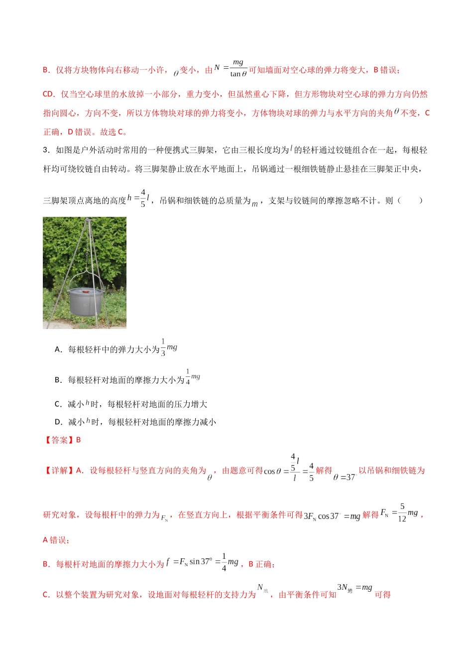 专题11 共点力作用下的动平衡问题(解析版).docx_第3页