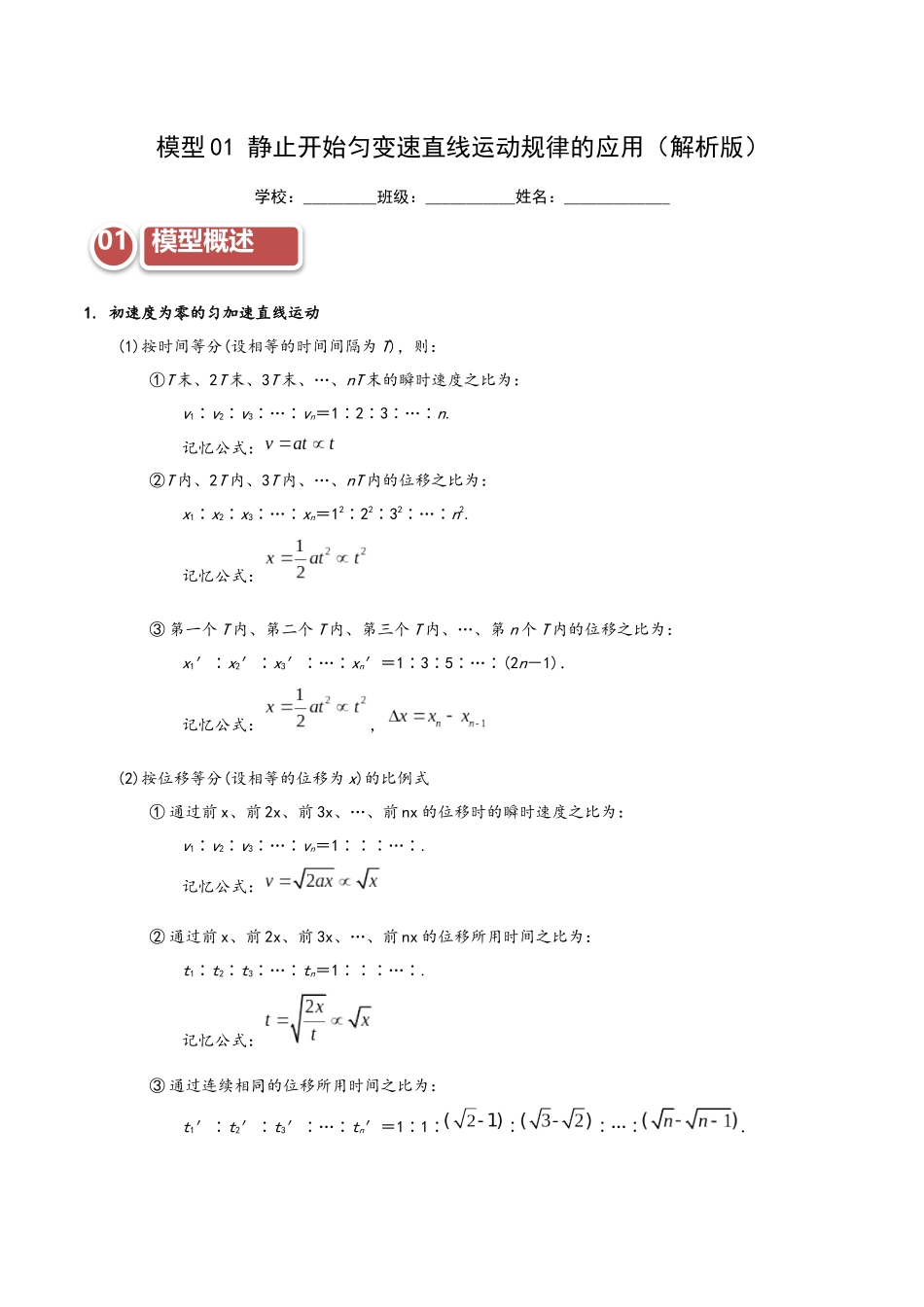 模型01 静止开始匀变速直线运动规律的应用(教师版).docx_第1页