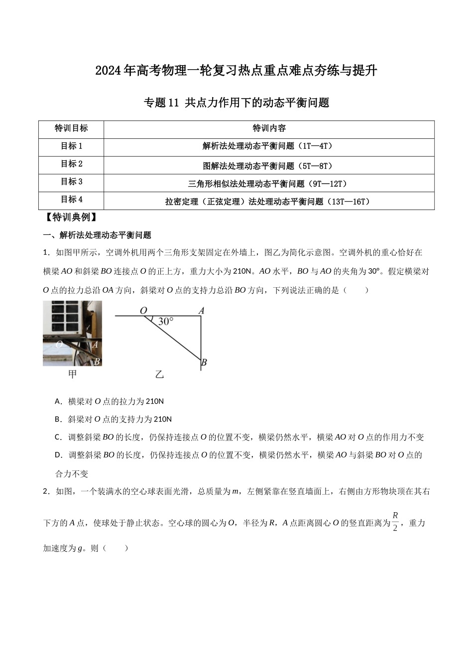专题11 共点力作用下的动平衡问题（原卷版）.docx_第1页
