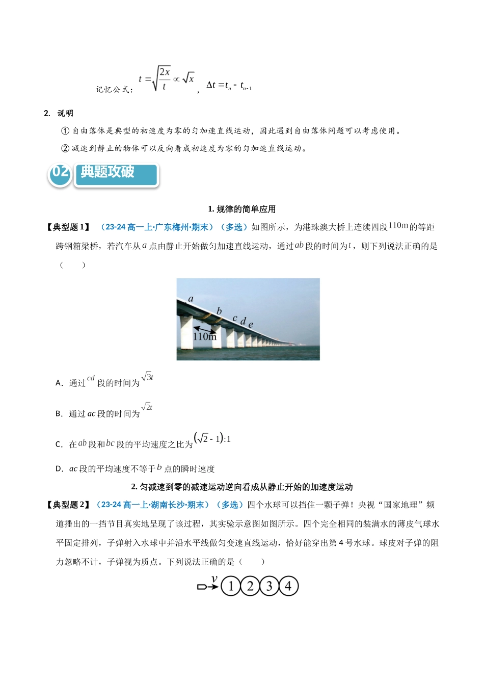 模型01 静止开始匀变速直线运动规律的应用(学生版).docx_第2页