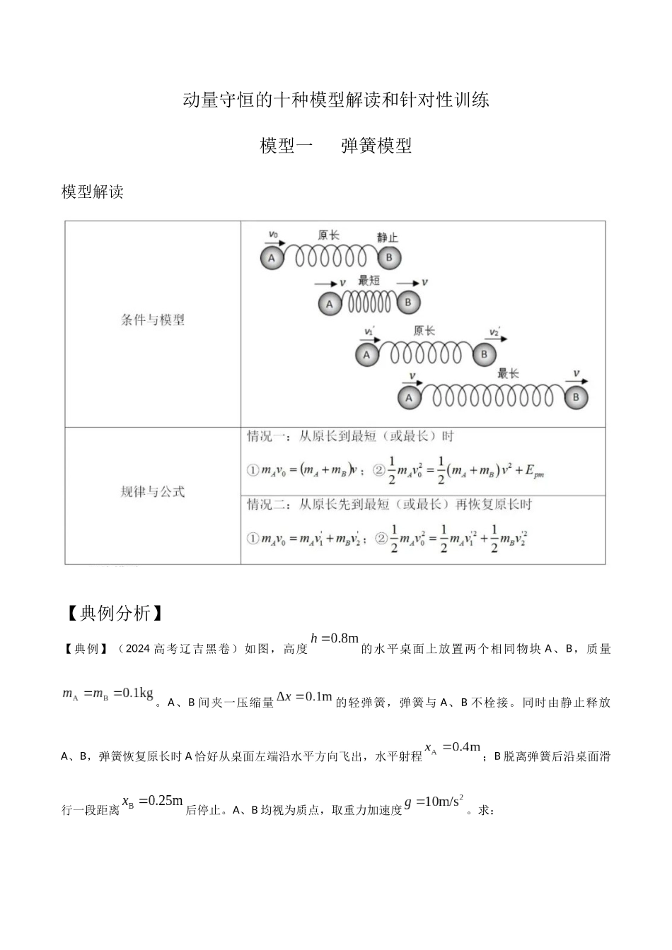 模型1弹簧模型(教师版)-动量守恒的十种模型解读和针对性训练.docx_第1页