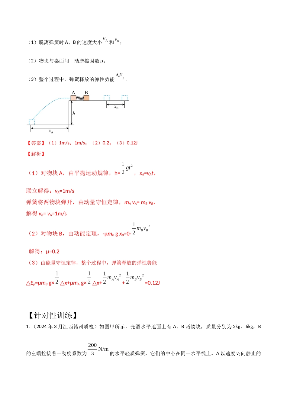 模型1弹簧模型(教师版)-动量守恒的十种模型解读和针对性训练.docx_第2页