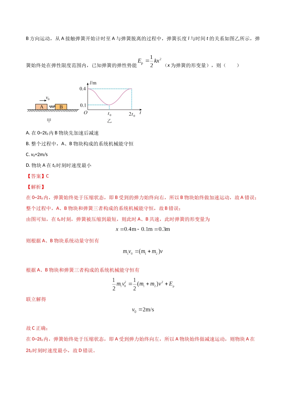 模型1弹簧模型(教师版)-动量守恒的十种模型解读和针对性训练.docx_第3页