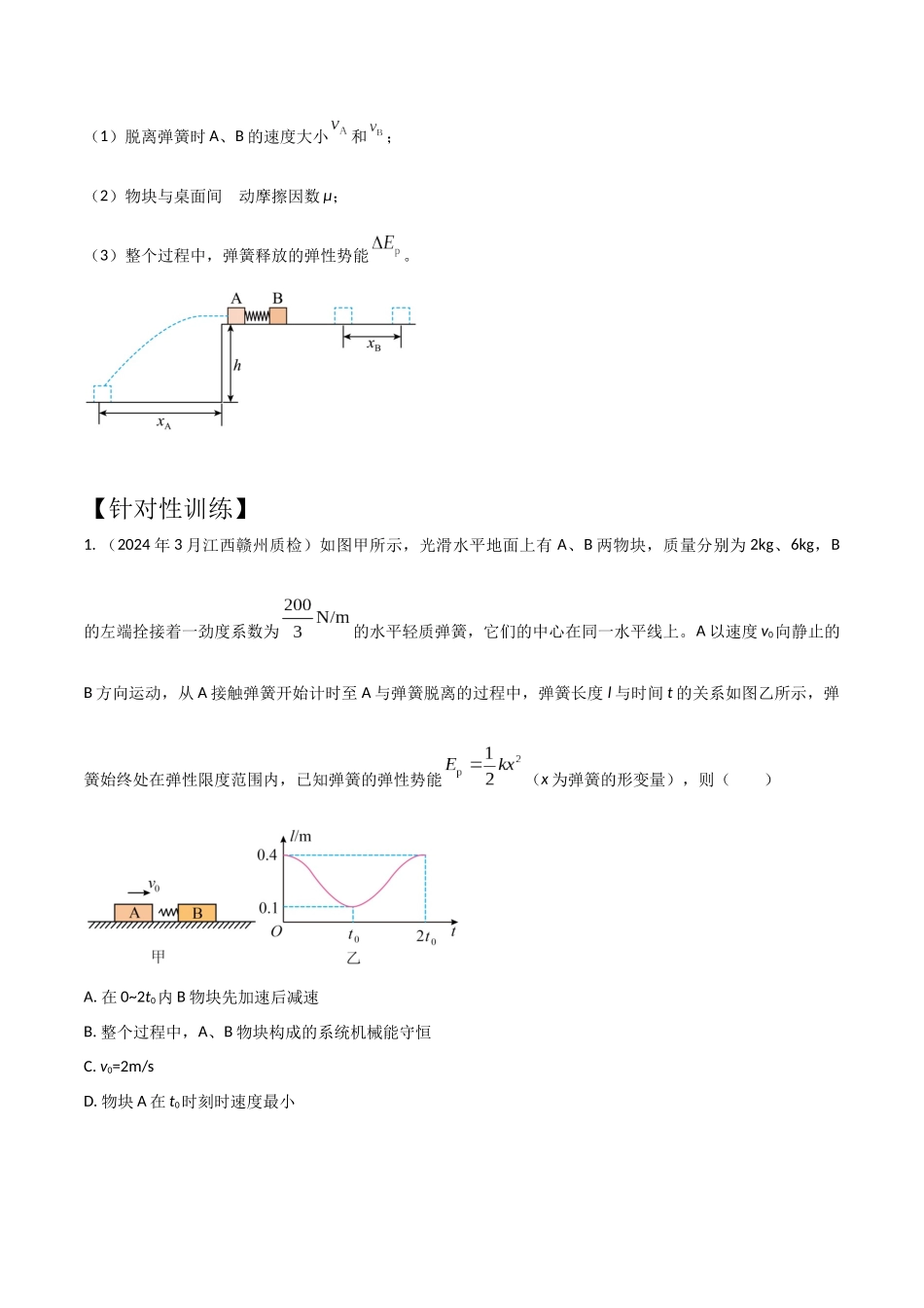 模型1弹簧模型(学生版)-动量守恒的十种模型解读和针对性训练.docx_第2页