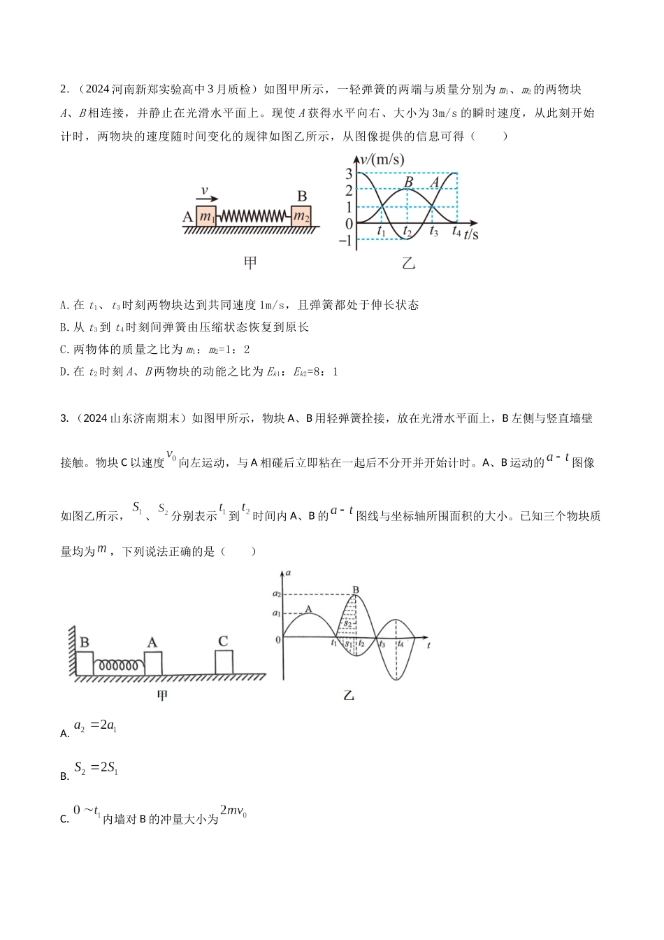 模型1弹簧模型(学生版)-动量守恒的十种模型解读和针对性训练.docx_第3页