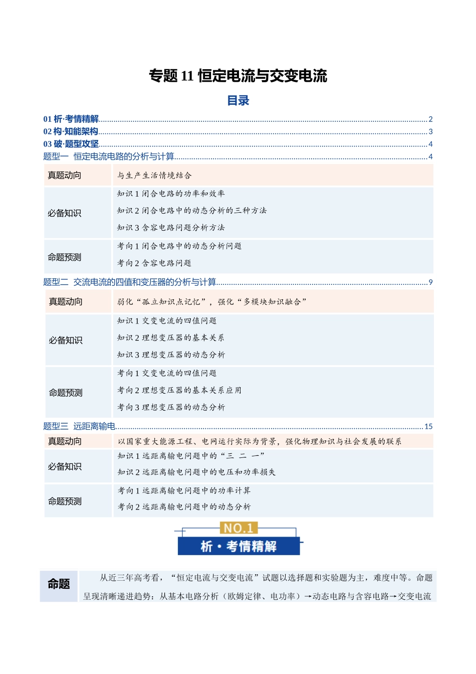 专题11 恒定电流与交变电流（复习讲义）（全国通用）（学生版）.docx_第1页