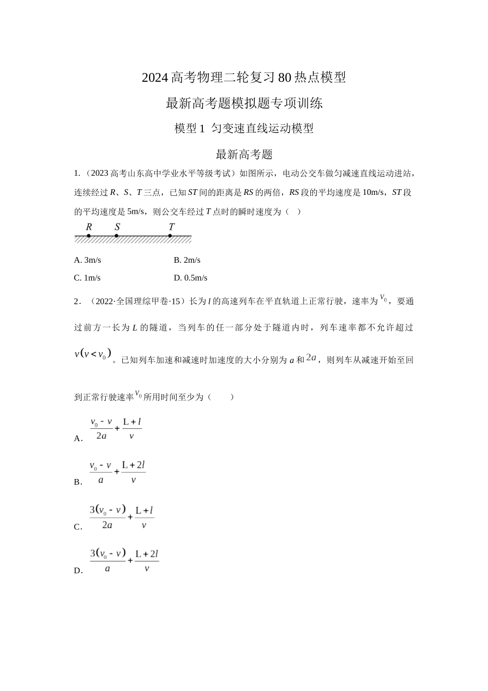 模型1匀变速运动模型(原卷版).docx_第1页