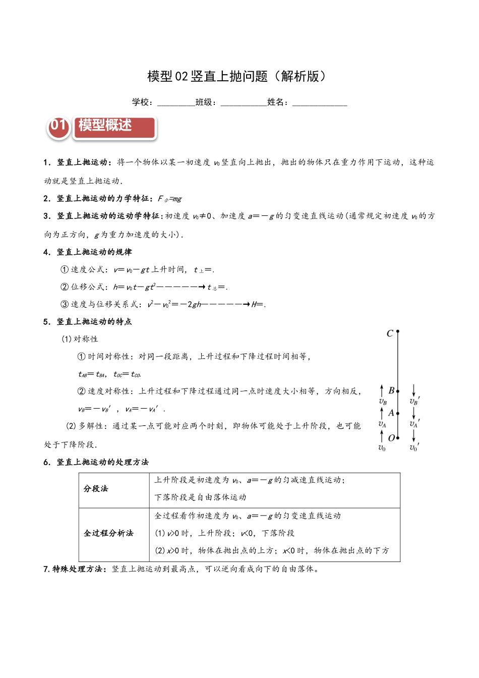 模型02 竖直上抛问题(教师版).docx_第1页