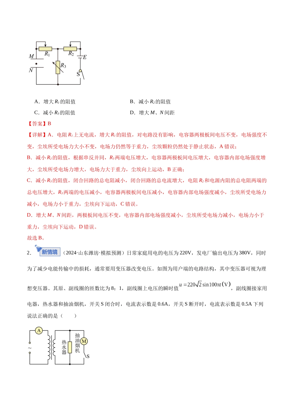 专题11 恒定电流与交变电流(专题专练)(全国通用)(教师版).docx_第2页