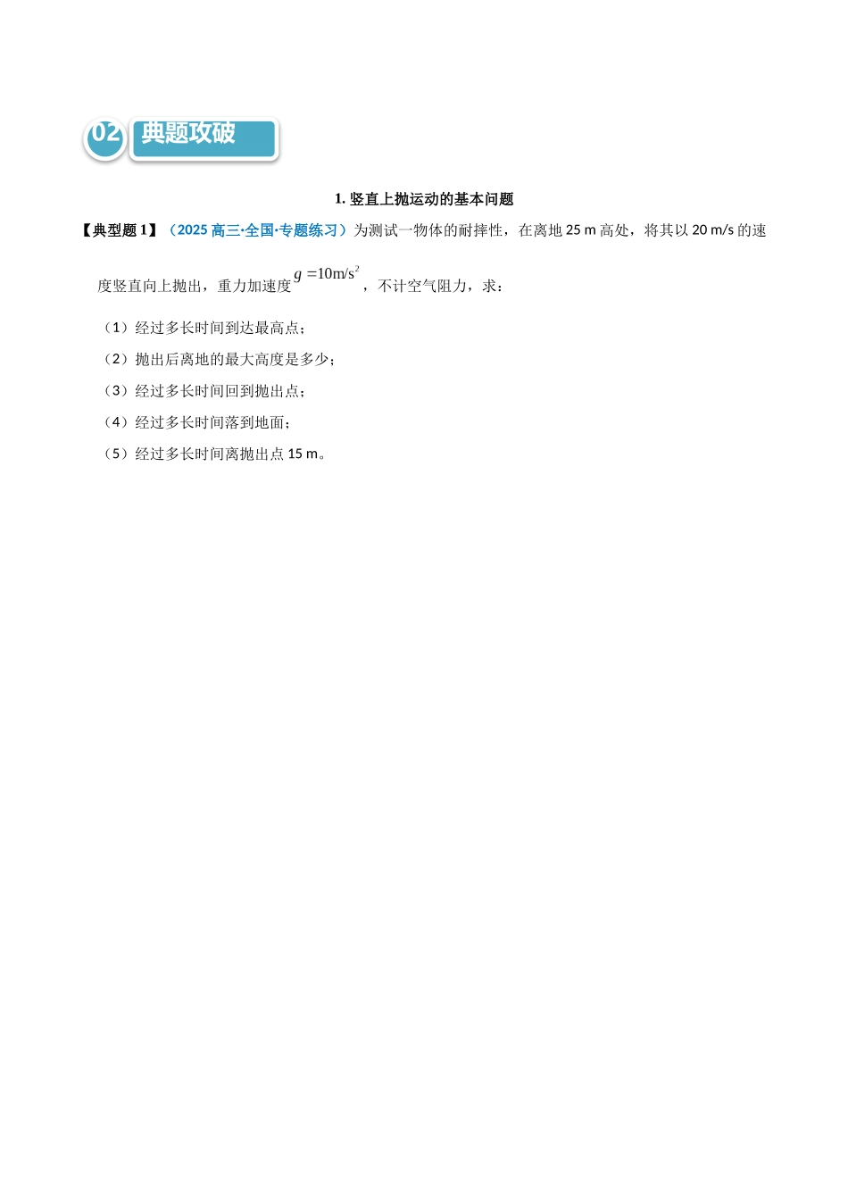 模型02 竖直上抛问题(学生版).docx_第2页