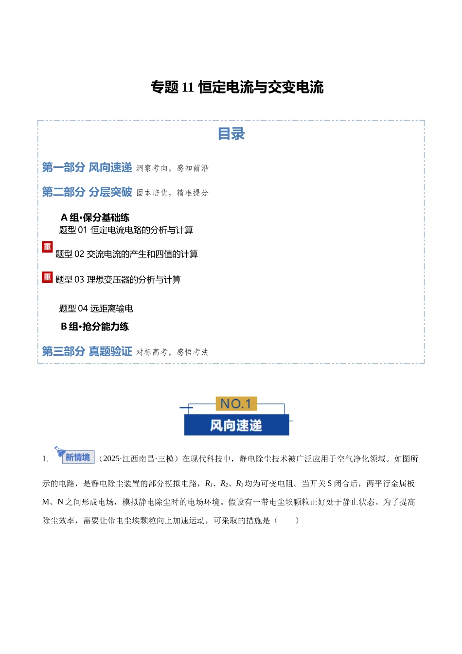 专题11 恒定电流与交变电流(专题专练)(全国通用)(学生版).docx_第1页
