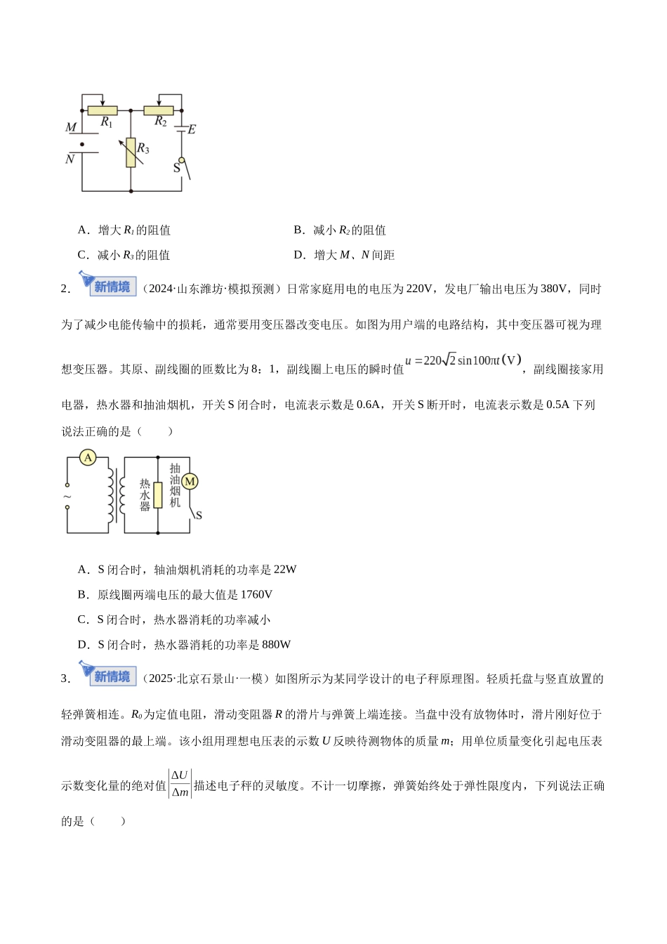 专题11 恒定电流与交变电流(专题专练)(全国通用)(学生版).docx_第2页