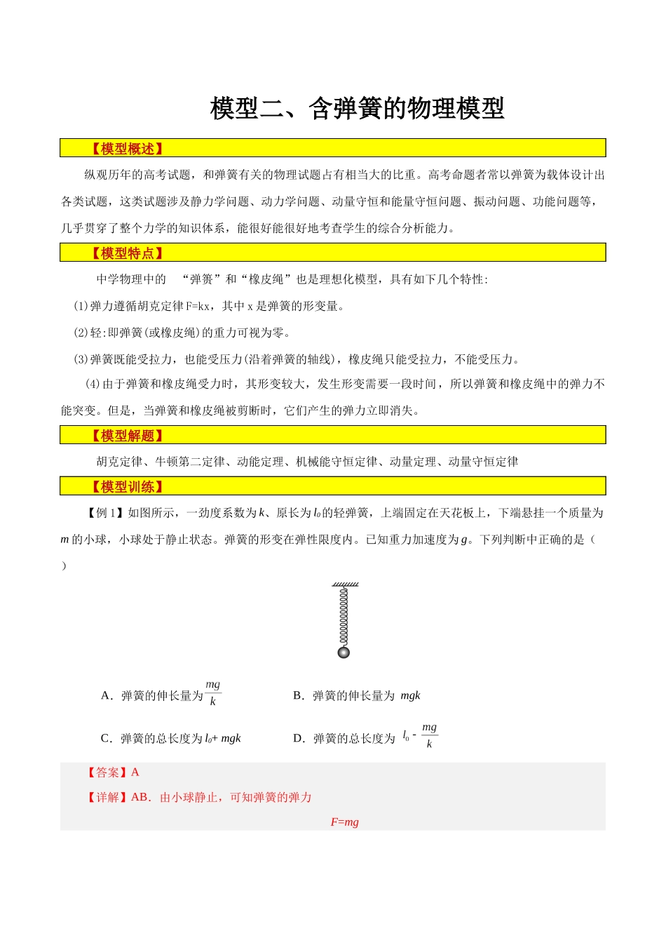 模型02、含弹簧的物理模型（解析版）.docx_第1页