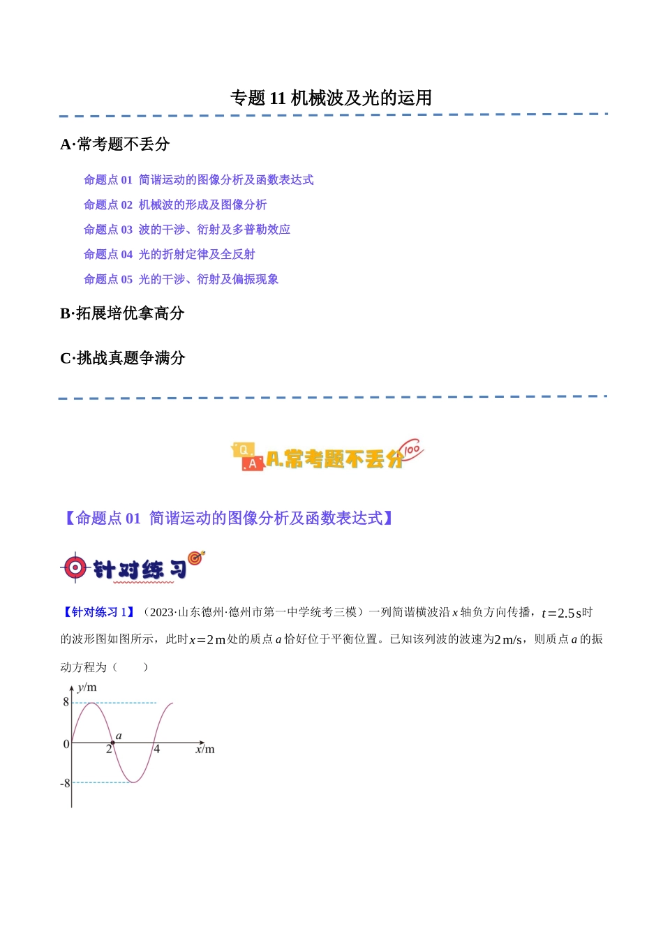 专题11 机械波及光的运用(分层练)(原卷版).docx_第1页