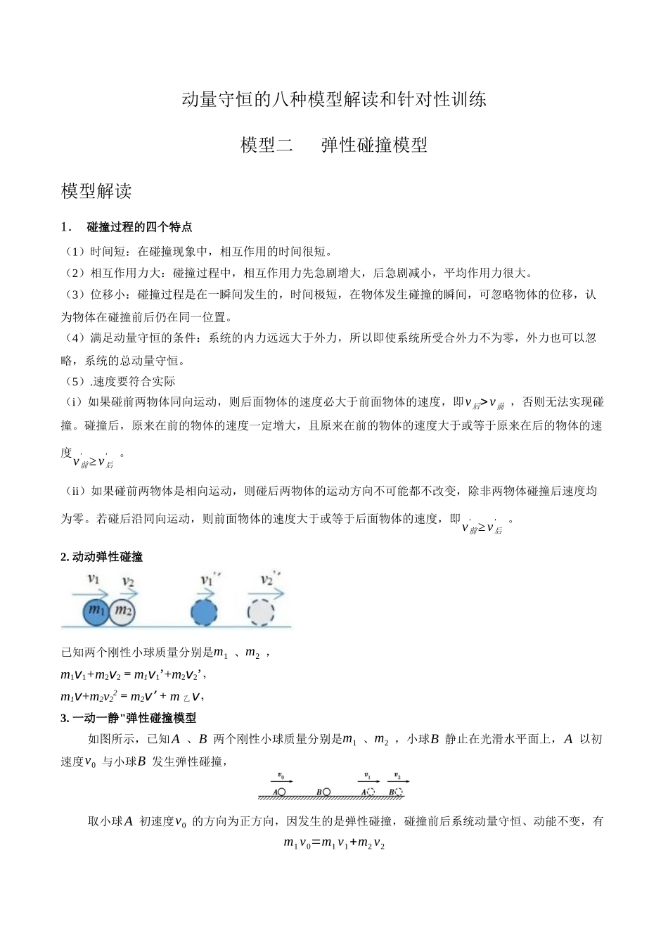 模型2弹性碰撞模型（教师版）-动量守恒的十种模型解读和针对性训练.docx_第1页