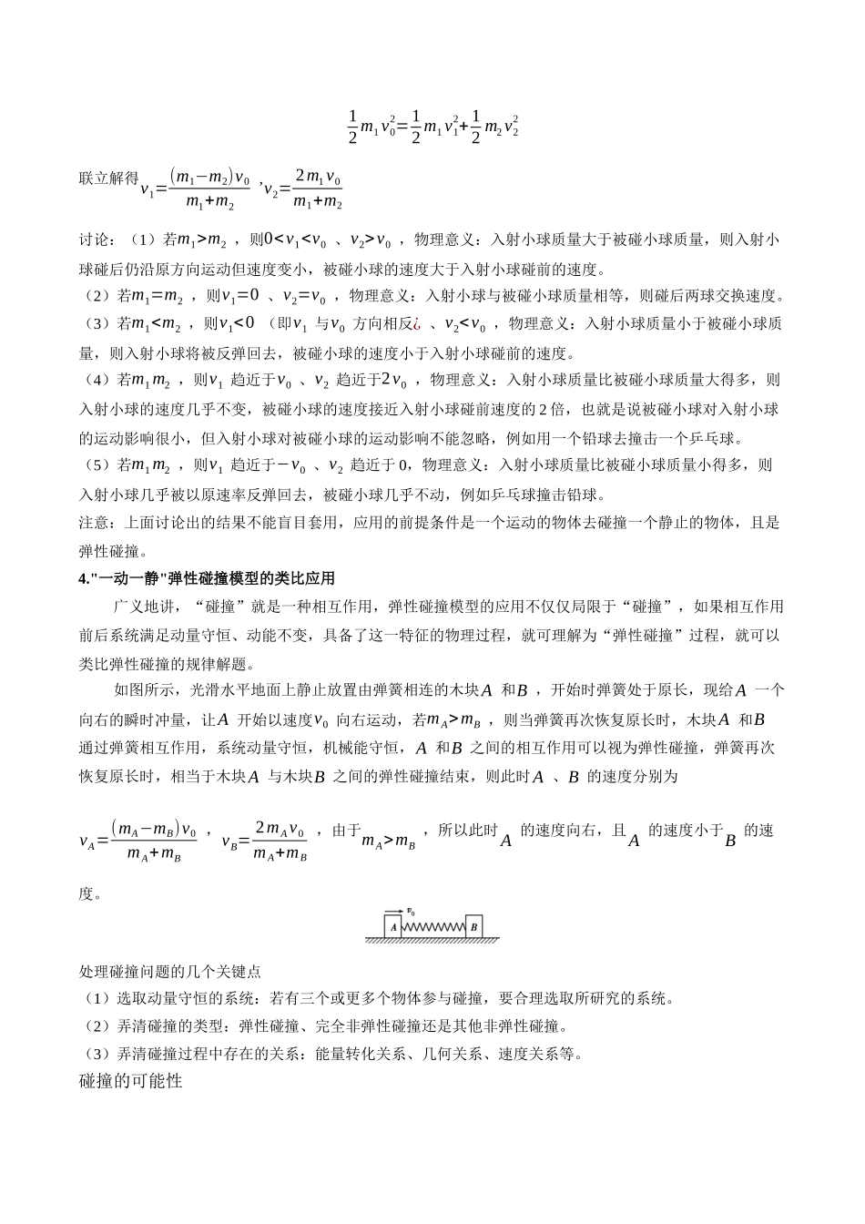模型2弹性碰撞模型(学生版)-动量守恒的十种模型解读和针对性训练.docx_第2页