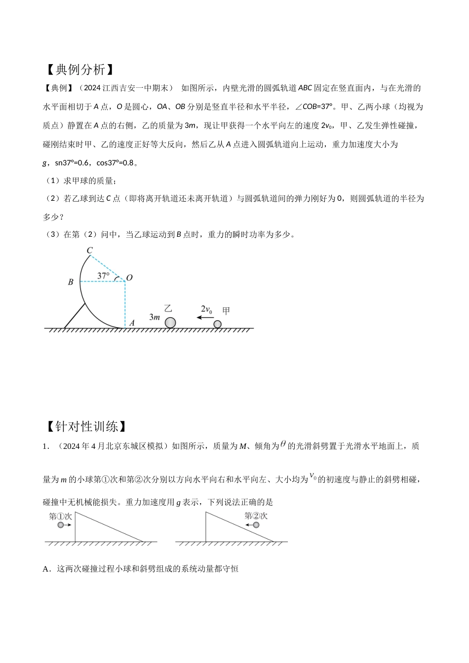 模型2弹性碰撞模型(学生版)-动量守恒的十种模型解读和针对性训练.docx_第3页