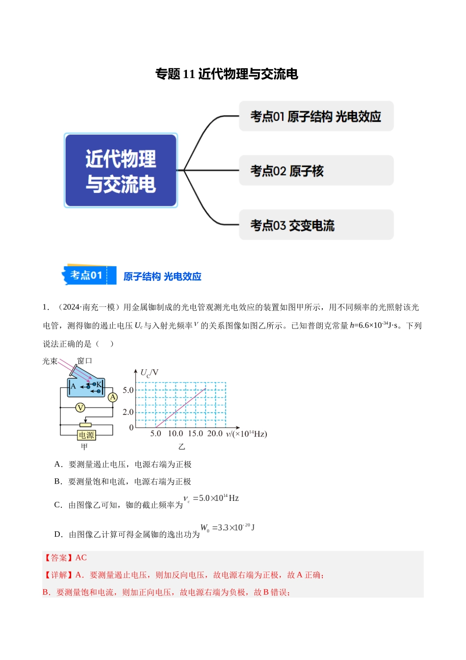 专题11 近代物理与交流电（教师版）.docx_第1页